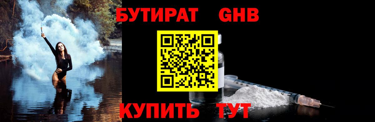Бутират GHB Старая Купавна