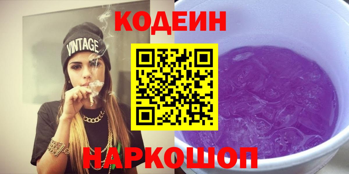 Кодеин Purple Drank  Вход с VPN  Старая Купавна 