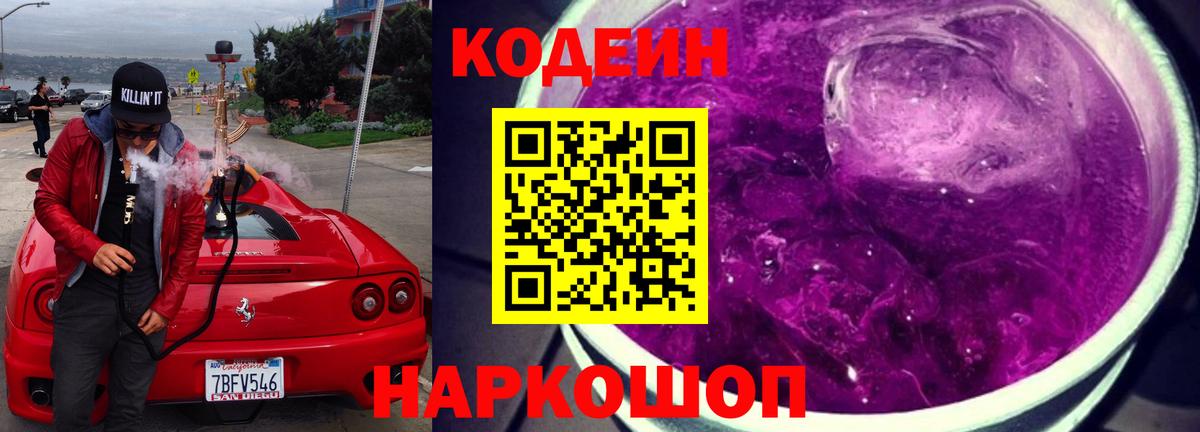 Codein напиток Lean (лин) Старая Купавна